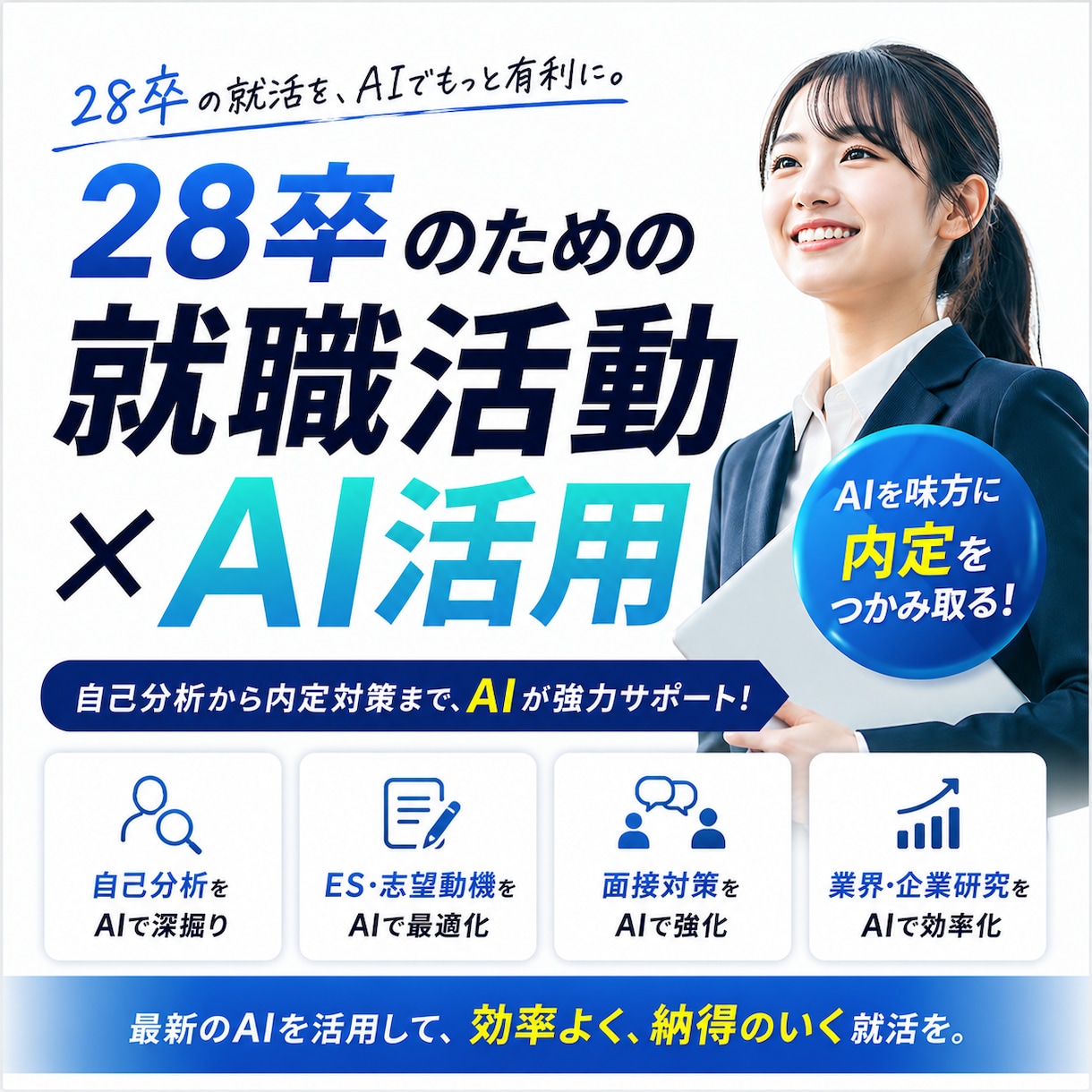 AIで就活無双！28卒が実践テク教えます 企業研究10分・ES爆速化の具体的手法を同世代が伝授 イメージ1