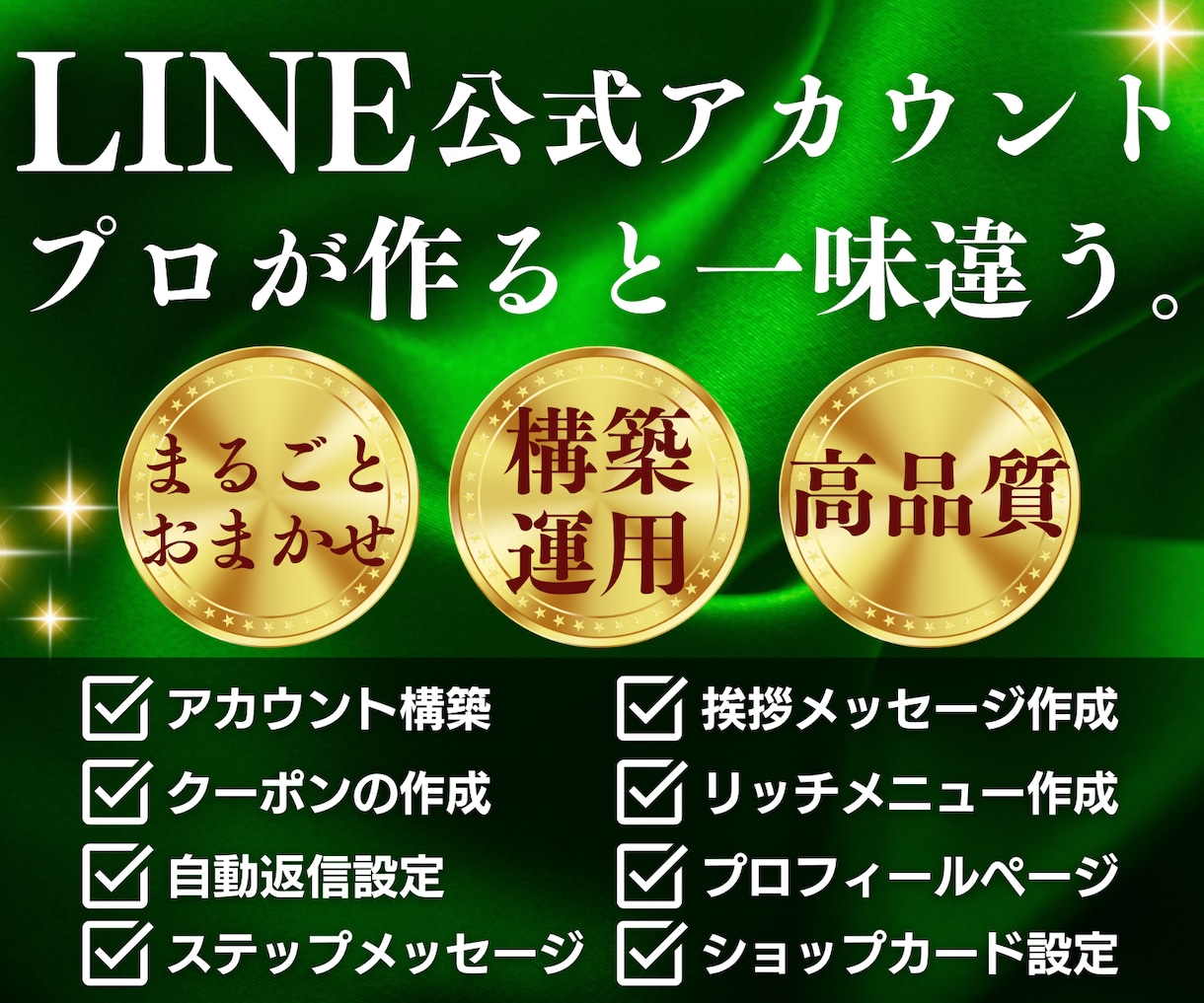 LINE公式★アカウント運用代行します アカウント構築〜リッチメニューデザインまで丸っと対応! イメージ1