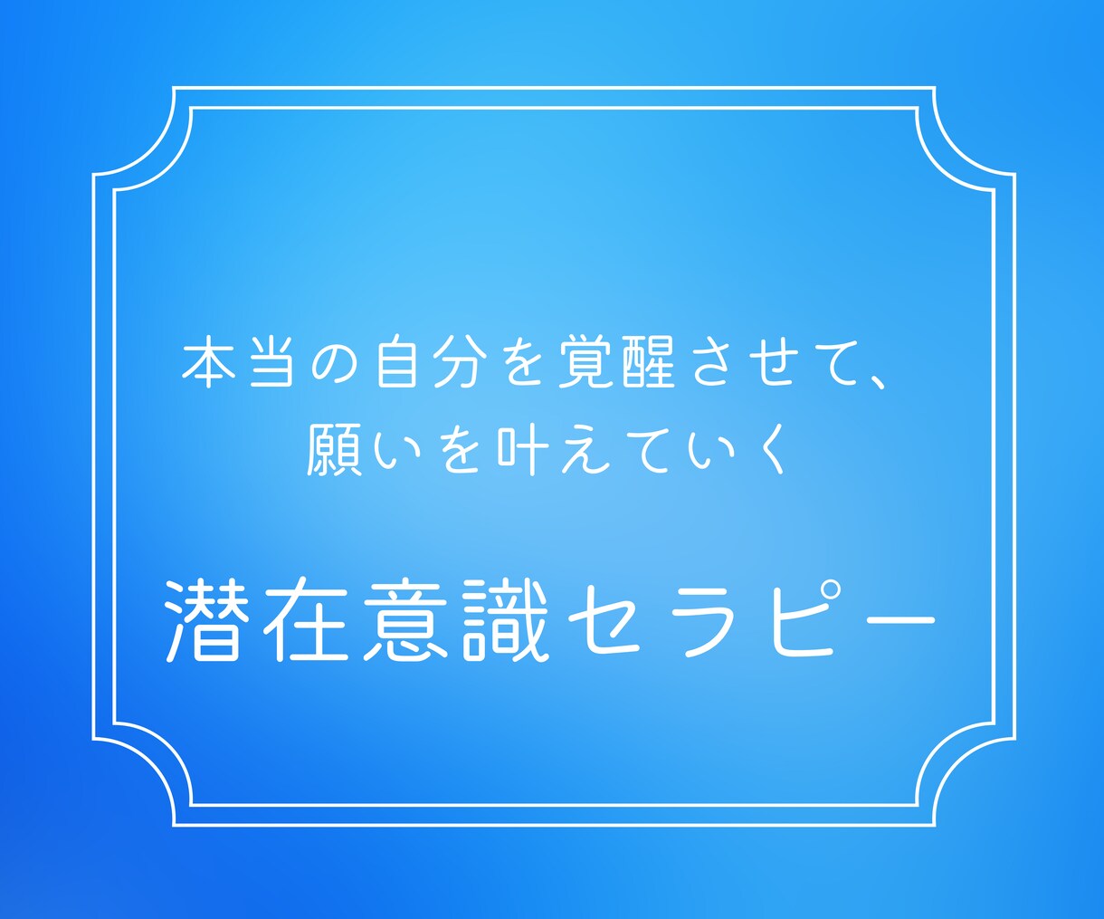 潜在意識セラピーで変化します 自己肯定感が低くダメな自分を変えたいですか？ イメージ1