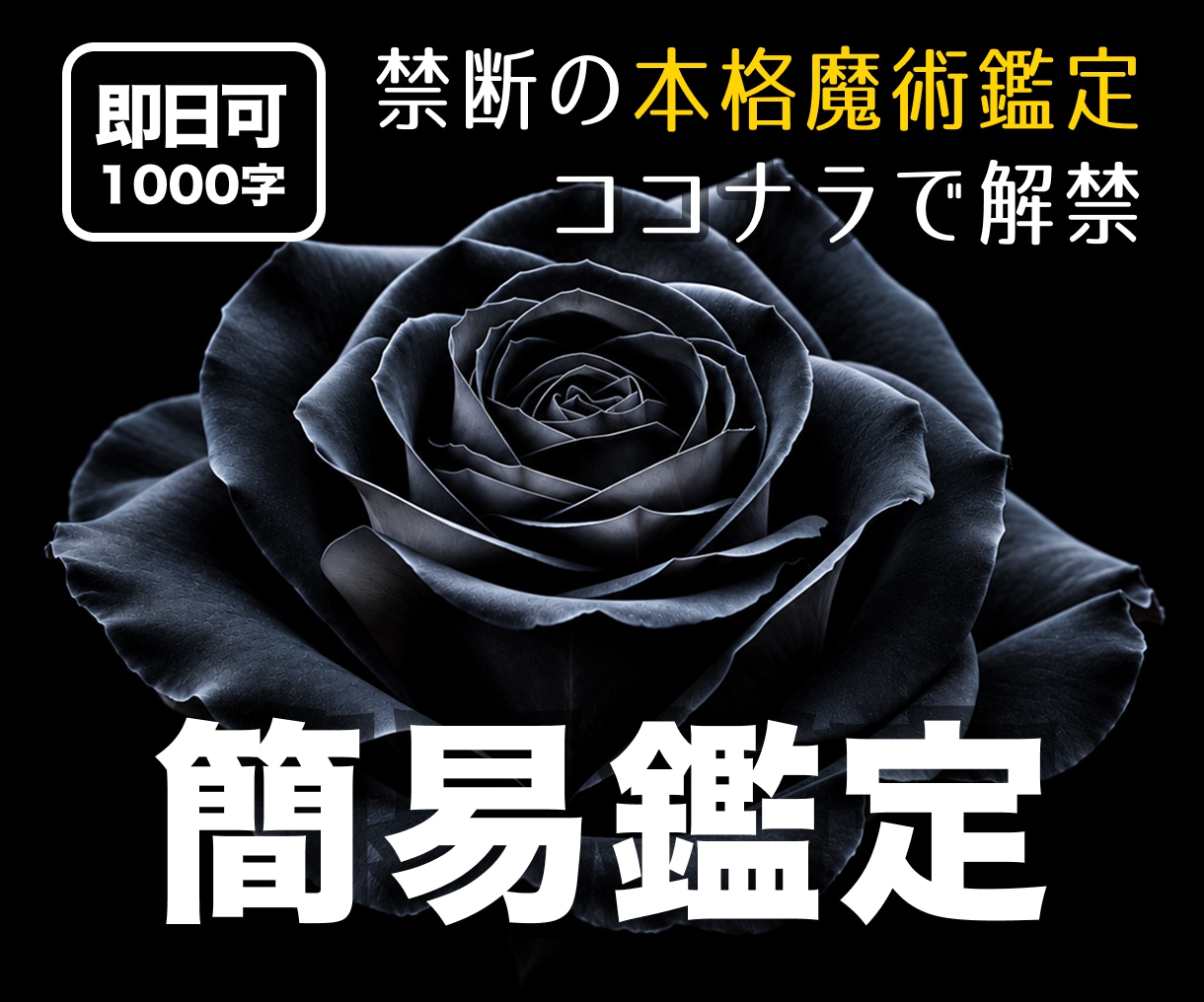 即日可！1000字前後の本格魔術鑑定いたします 相手の気持ち、脈鑑定、前世鑑定などを1000字前後でお届け イメージ1
