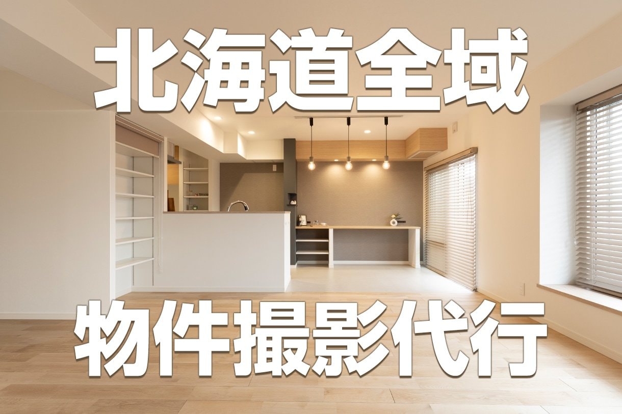 北海道の 民泊/賃貸物件/店舗等の撮影致します 撮影現場にお立合の有無選べます イメージ1