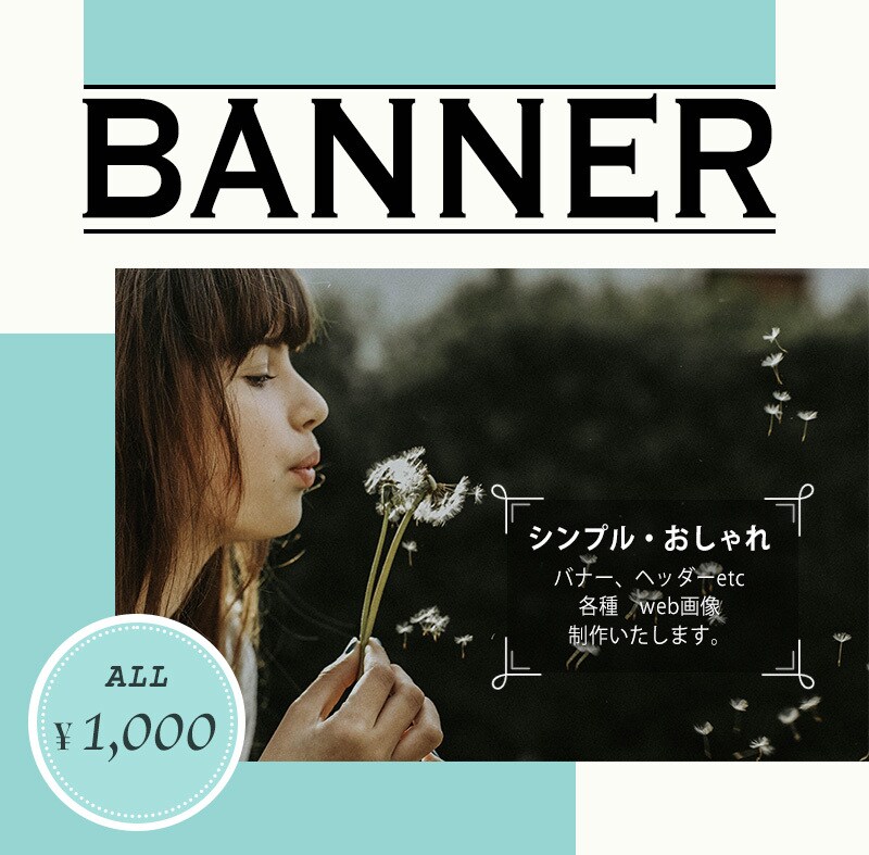シンプルでおしゃれなバナー・ヘッダー作ります こんなイメージで…こんなテイストで…を形にします！ イメージ1