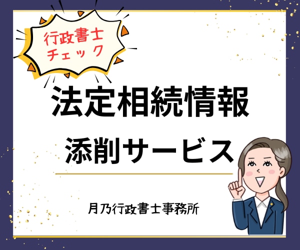 法定相続情報一覧図を行政書士が添削します 法務局への提出前にプロの目で最終確認！ イメージ1
