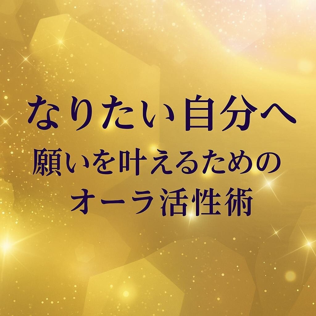 オーラ解析で「なりたい自分」へ最短ルート示します あなたの波動色を診断し具体アクションを提案 イメージ1