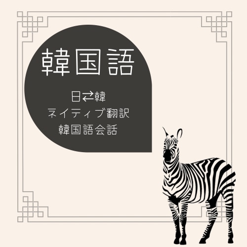 韓国語⇄日本語翻訳、文字起こします 状況や相手を考慮した自然な翻訳を目指します！ イメージ1