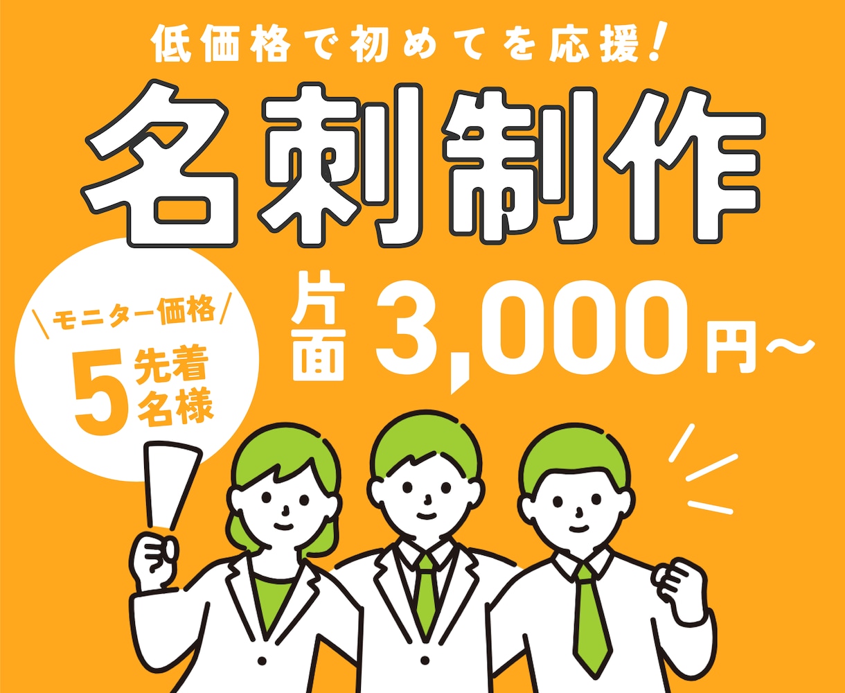低価格で初めての名刺作りを応援します 安いしとりあえず相談だけでもどうですか？ イメージ1