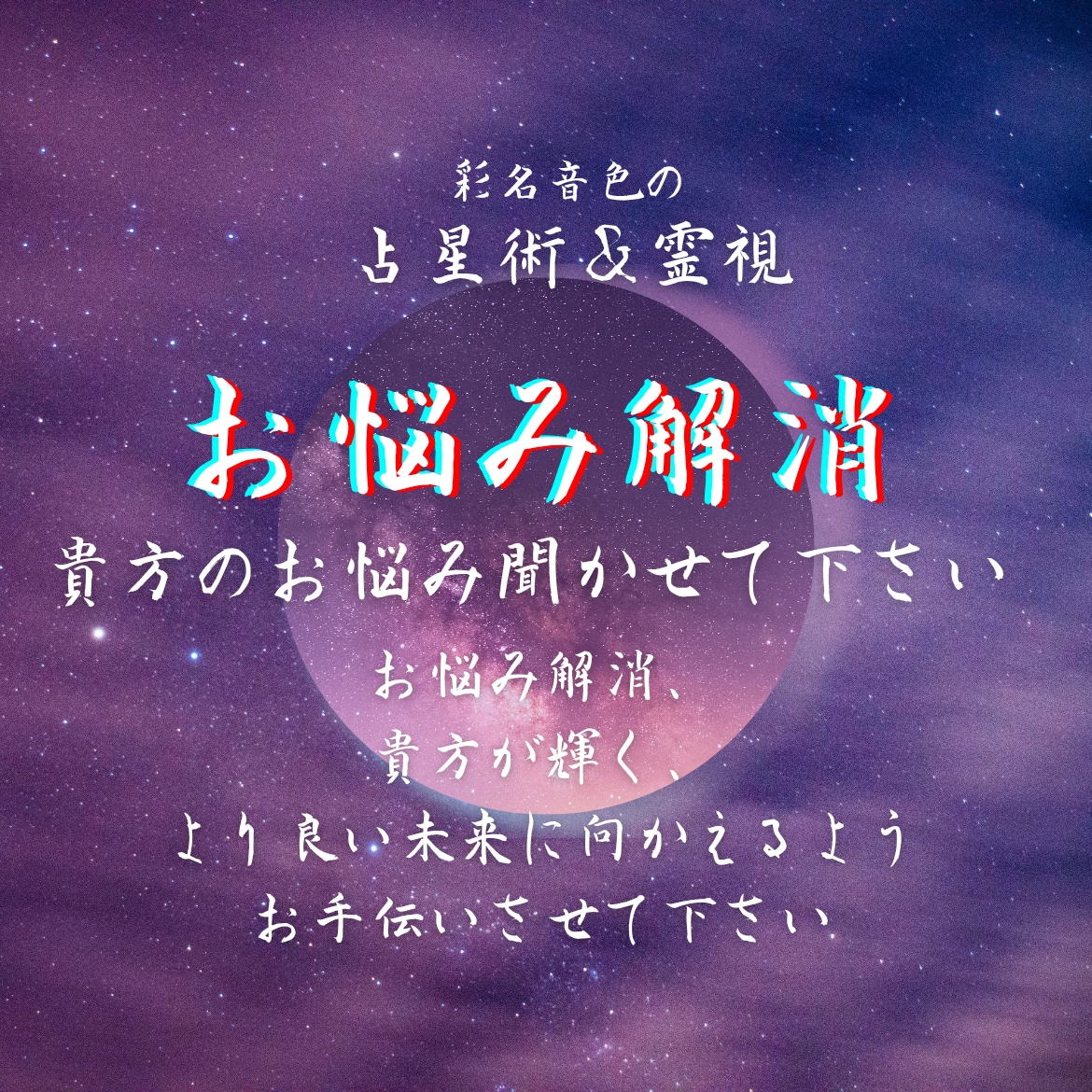 お悩み解消します 最強の占星術 X 霊視で導きます イメージ1