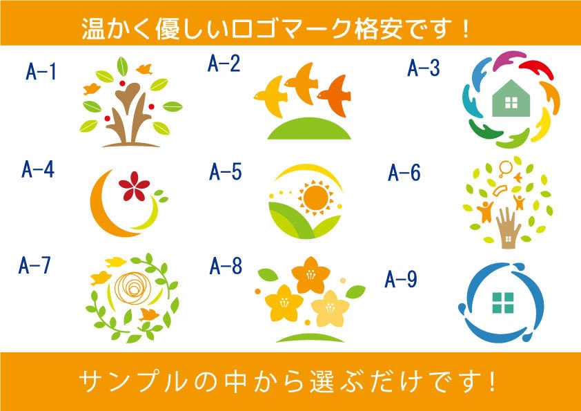 選ぶだけ！やさしく温かい♥ロゴマーク販売します 会社、病院、福祉施設などを始める時、イメージアップしたい時に イメージ1