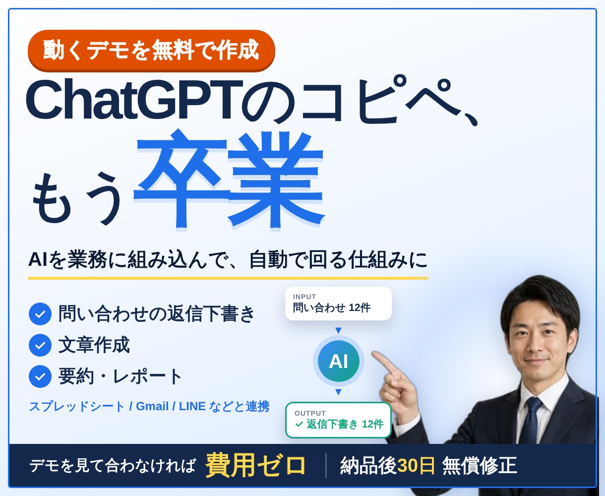 購入前にデモ作成！AIで業務を自動化します ChatGPTの手入力を「自動で回る仕組み」にします イメージ1