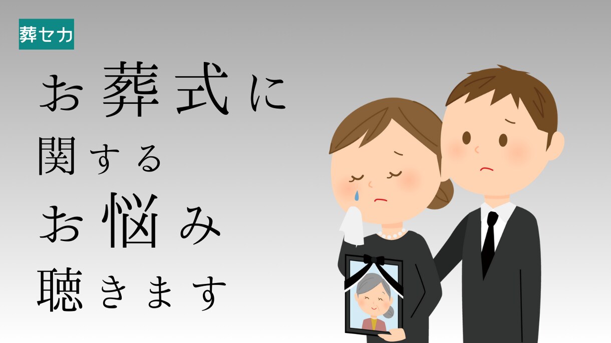 ご葬儀に関する不安や悩み、お聞きします ご葬儀のことわからない、アドバイスが欲しいあなたに… イメージ1