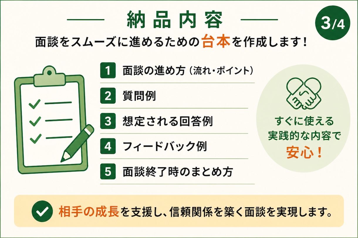 信頼関係を築ける面談台本を作成します 介護業界経験10年以上が実践的にサポート イメージ3