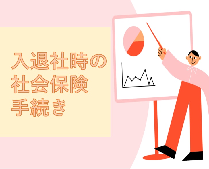 入退社時の社会保険の手続きを代行します 社会保険等の手続きを代行します イメージ1