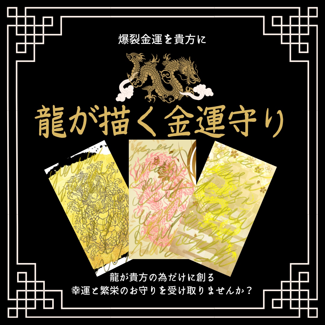龍が貴方のためにだけ創る【爆裂金運守】お届けします 龍からの金運エネルギー受け取る勇気はありますか？ イメージ2