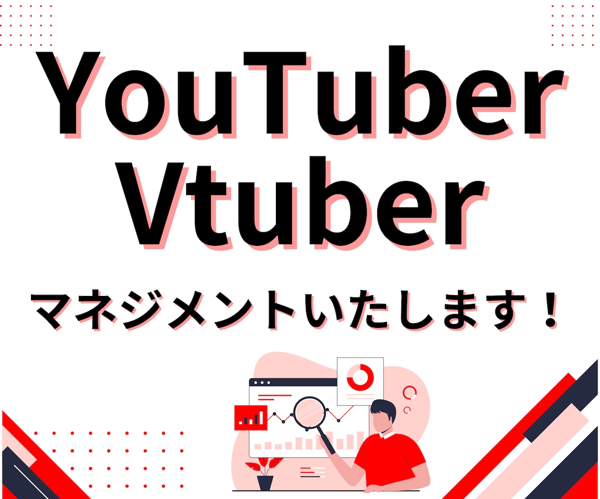 Vtuberさんのマネジメントを行います YouTubeが伸びない方必見！ イメージ1