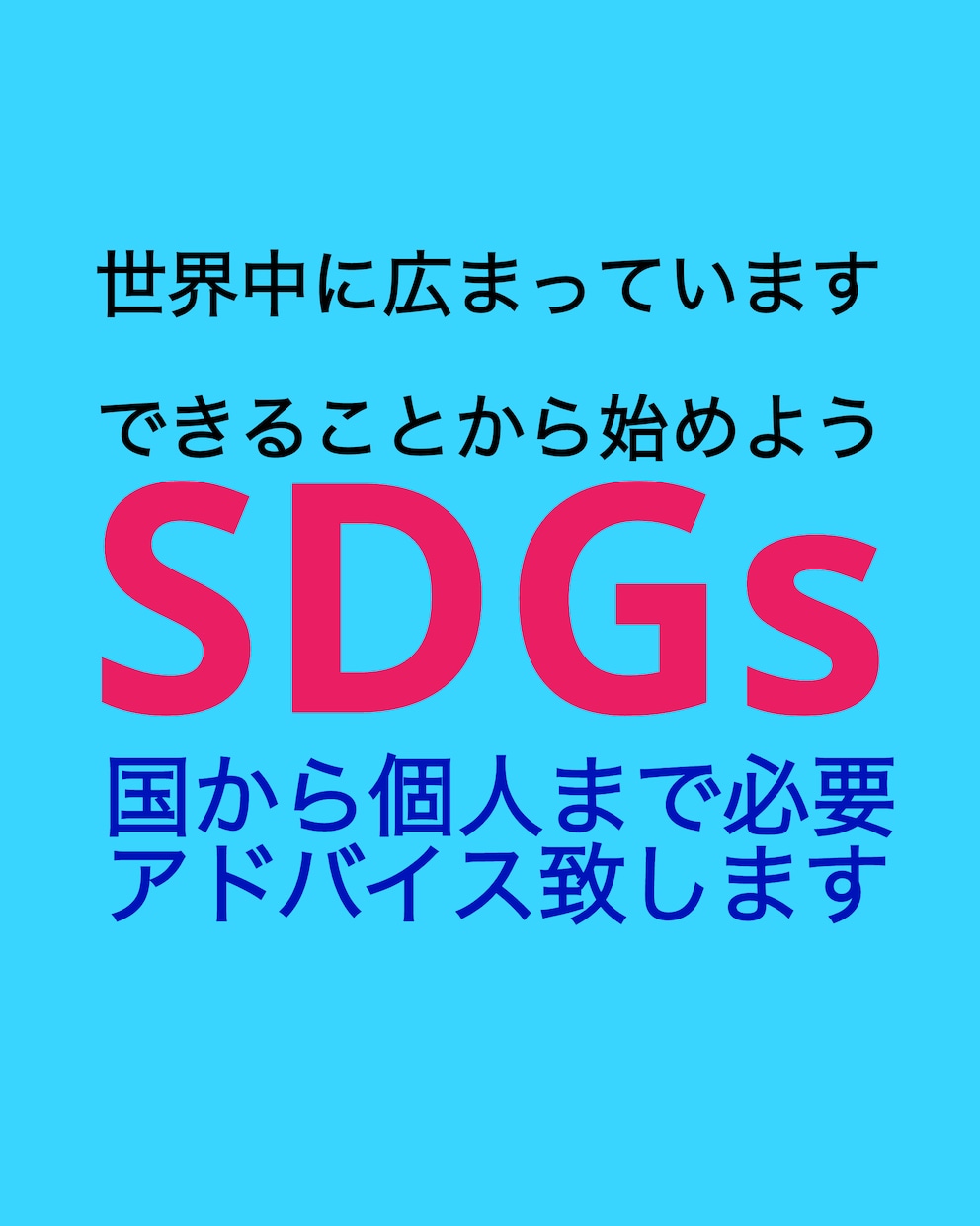 SDGs入門。基礎知識をアドバイスします 個人や家庭でできるSDGsの掘り起こしから始めましょう イメージ2