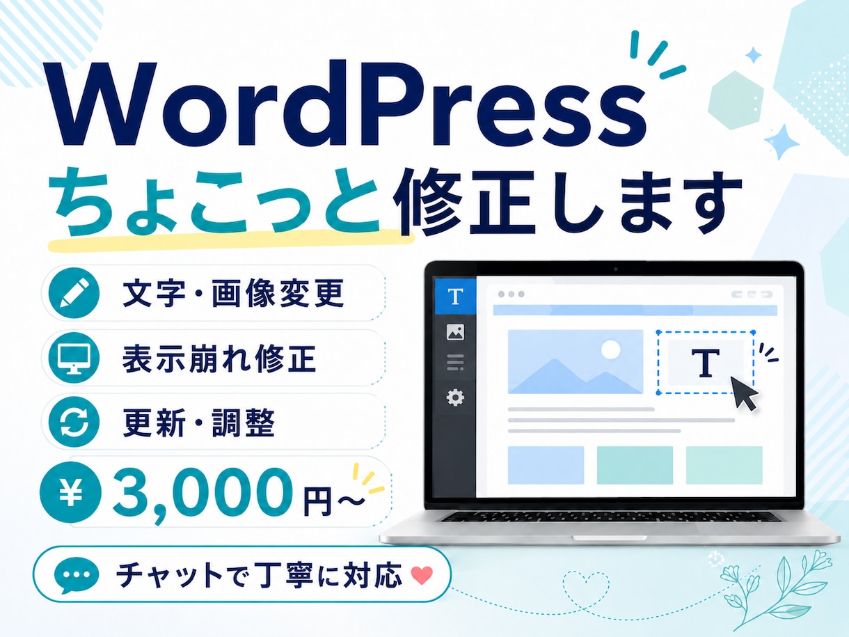 WordPressの修正・更新を丁寧に対応します 文字・画像変更や表示崩れなど小さな修正に対応します イメージ1