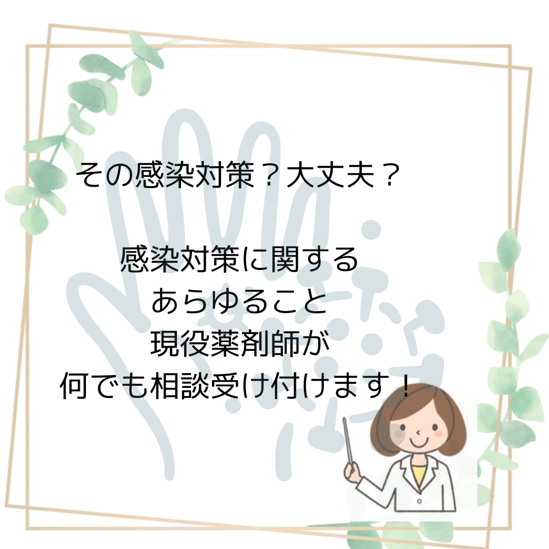 正しい感染対策についてアドバイスします 現役薬剤師が正しい感染対策についてアドバイスします。 イメージ1