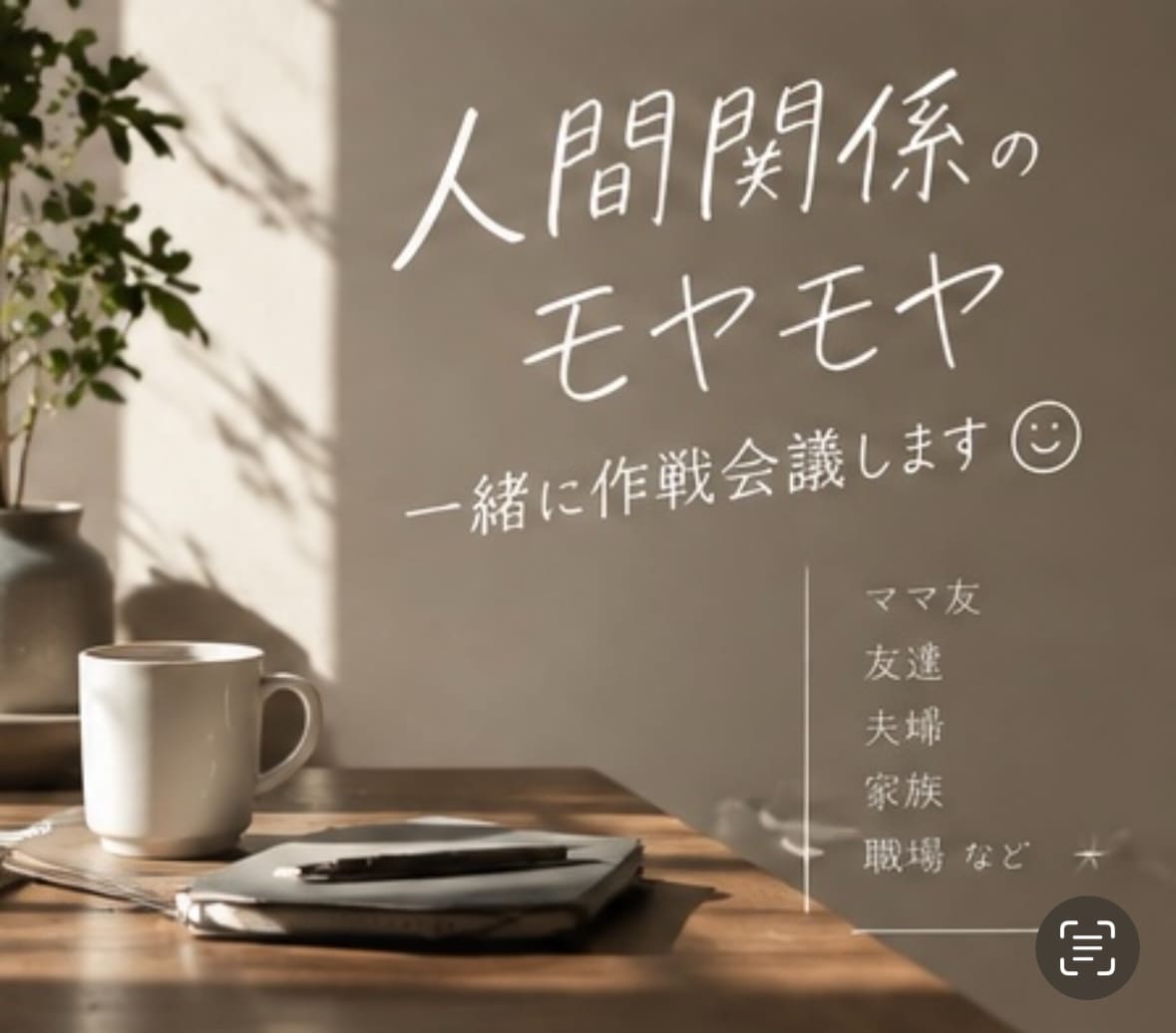 人間関係のモヤモヤ一緒に作戦会議します 『どうしたらいい？』を一緒に考えていきましょう！ イメージ3