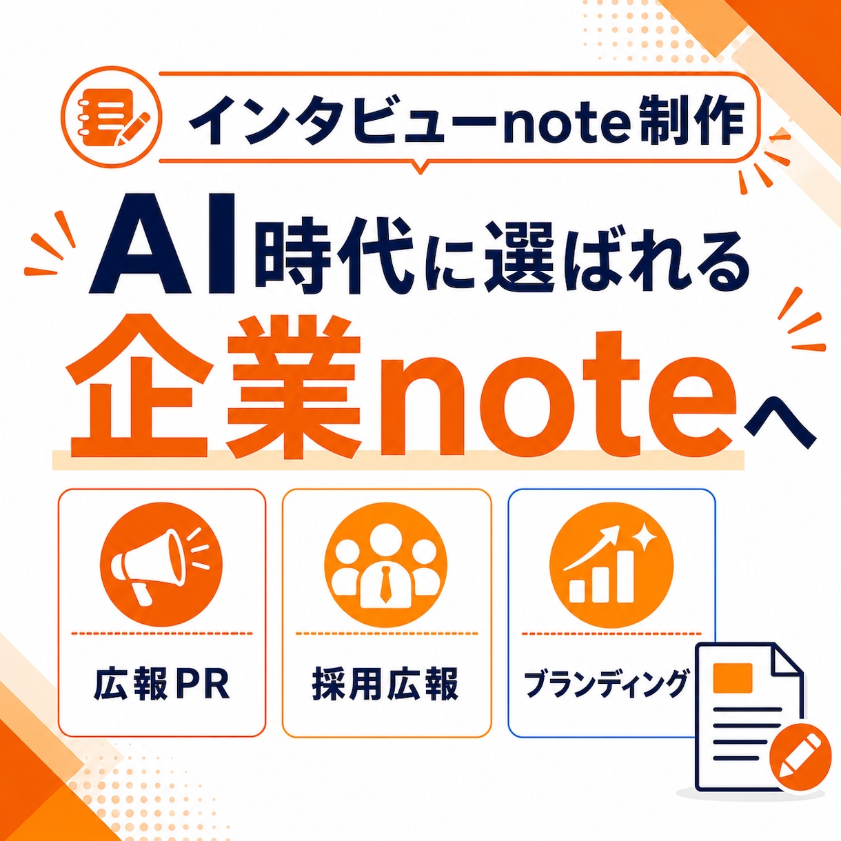 採用広報・ブランディングの企業noteを制作します note運用90社超の専門家が企業の言葉を届ける記事を設計 イメージ1