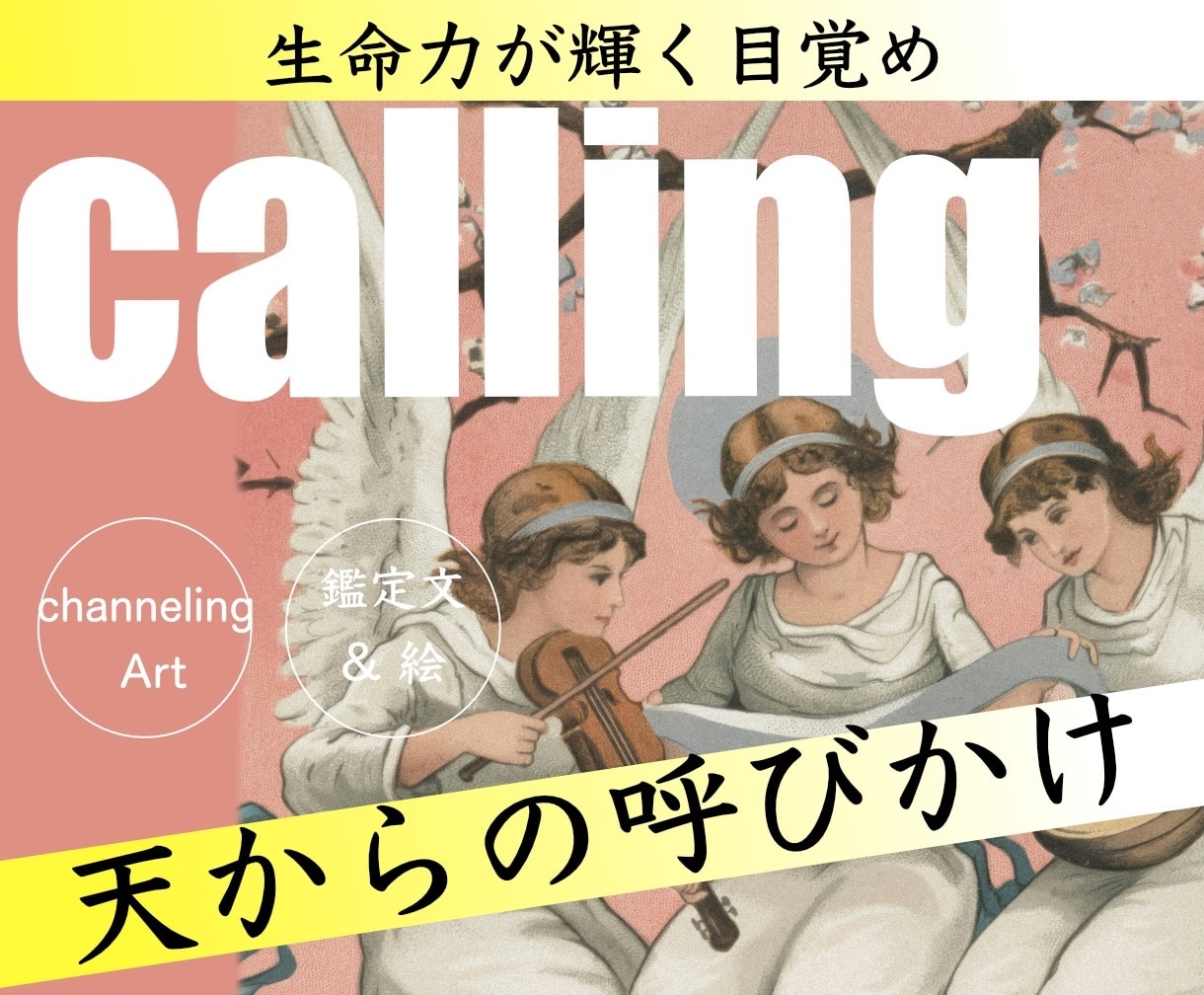 天からの呼びかけ【calling 】を届けます 呼びかけに耳を傾ける人⭐️風に運ばれる勇気がある人限定⭐️ イメージ1