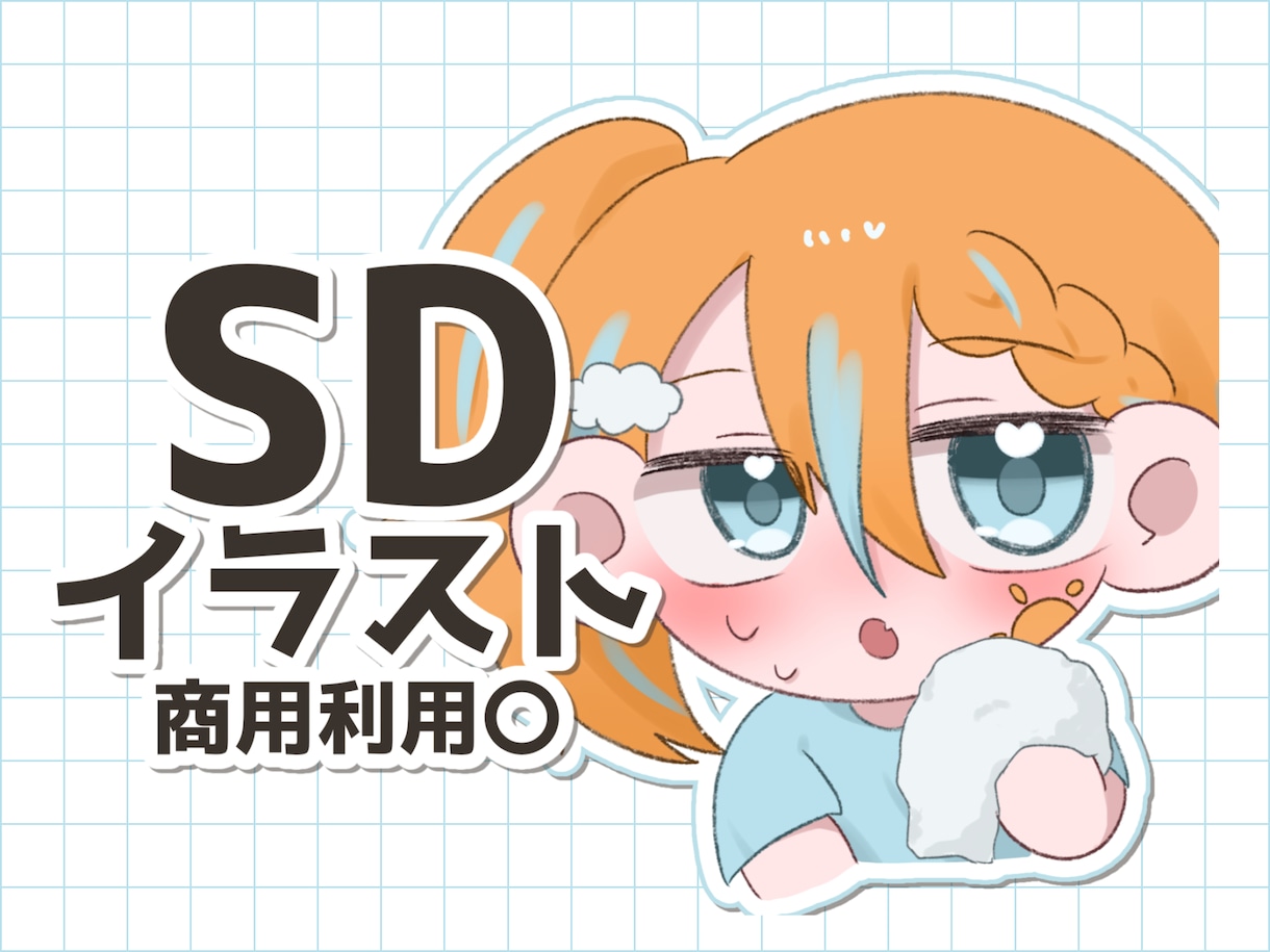 シンプルでかわいいSDイラスト描きます 商用利用〇/SNSアイコン/グッズ用 イメージ1