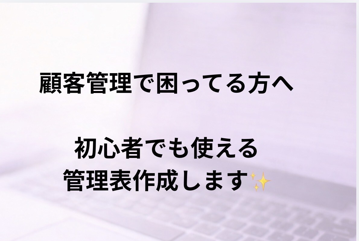 初心者でも使える顧客リスト営業事務向け作成します 初心者安心の顧客管理リスト作成	初心者向け → シンプル イメージ2