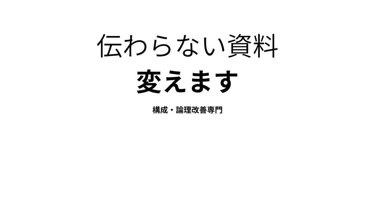 既存PowerPoint資料を論理改善します プレゼン通過率を高める構成改善 イメージ1
