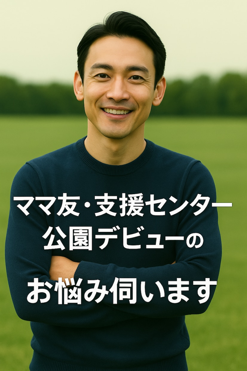 ママ友や主婦の人間関係の悩み伺います 公園デビューやママ友関係の不安に寄り添います イメージ1