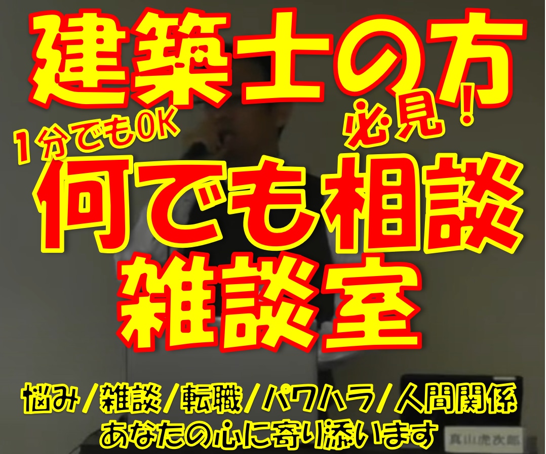 何でも相談・雑談室//あなたの心に寄りそいます 住宅業界で営業・設計・現場・リフォーム全ての経験を持つ建築士 イメージ1