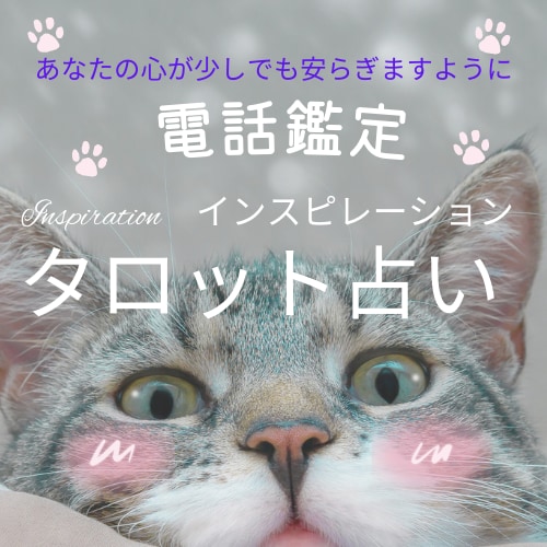 直感タロットであなただけのメッセージを届けます 心が晴れてあなたらしく幸運を引き寄せるお手伝いをします。 イメージ1