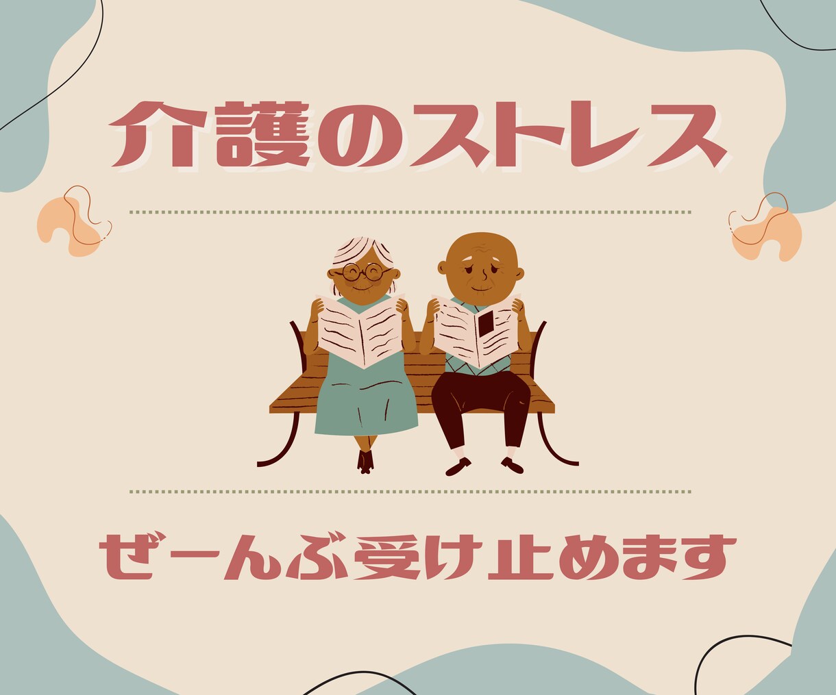 介護のお悩み　じっくりお聴きします 経験者にしかわからない　疲れ　怒り　不安　話してみませんか✨ イメージ1