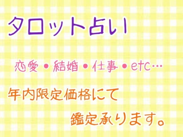 年内限定価格にて、タロット占い承ります タロット歴15年以上、詳細鑑定致します イメージ2