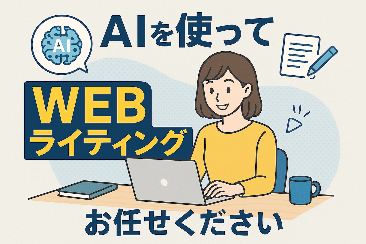 創立12年目の企業がAI記事作成を激安提供します 高品質AIライティングを低価格でスピーディーに納品 イメージ1