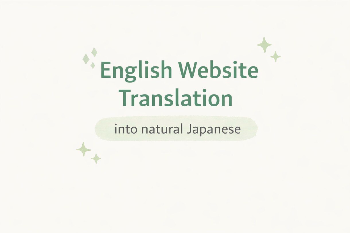 英語Webサイトを自然な日本語に翻訳します 日本人向けに読みやすく丁寧に翻訳します イメージ2