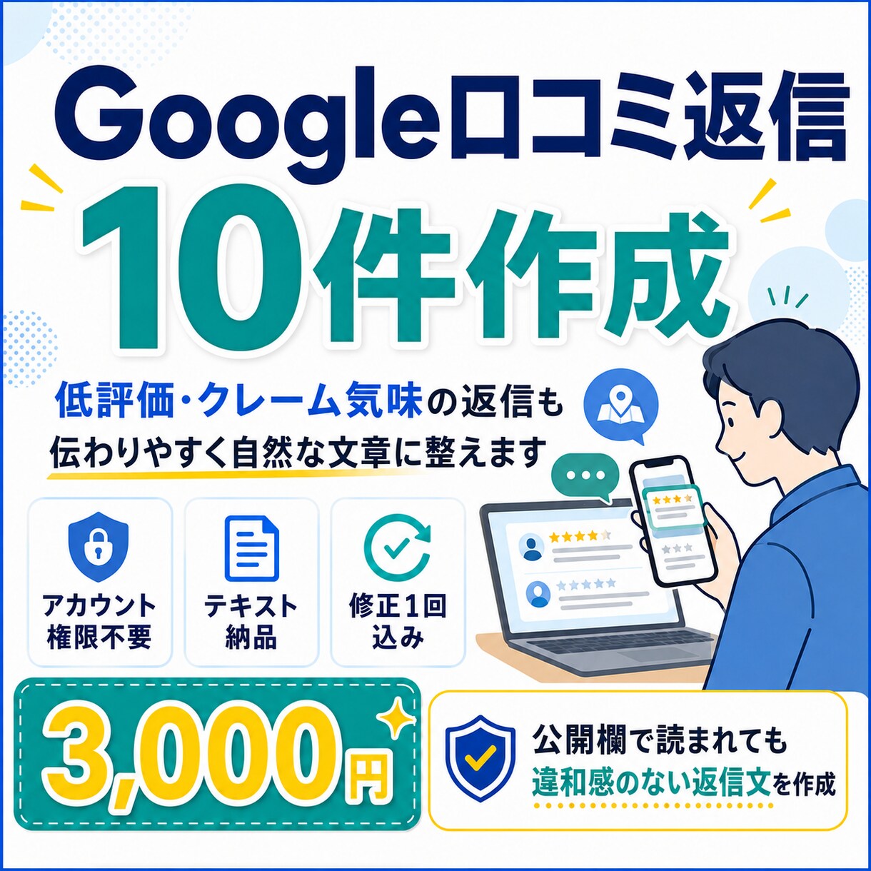 GoogleMapの口コミ返信文を作成します 時間のかかる返信業務を外注化。本業に集中できるよう支援します イメージ1