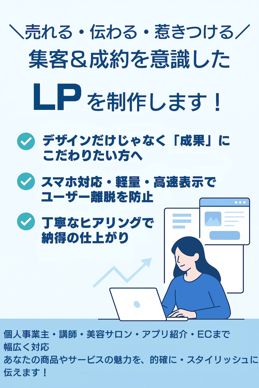 集客＆成約を意識したLPを制作します あなたの商品やサービスの魅力を的確に伝えます！ イメージ1