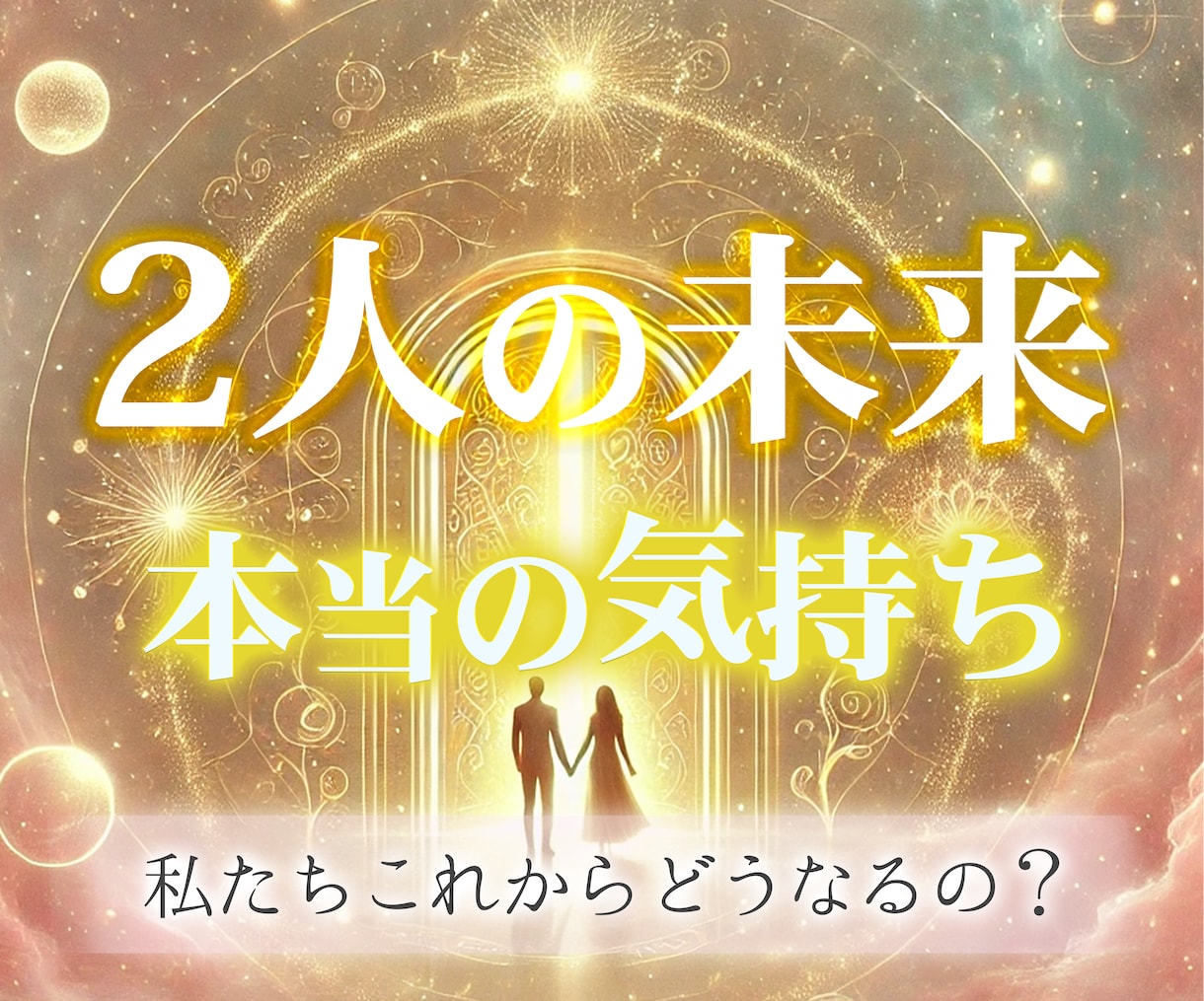 不安な恋から卒業ハイヤーセルフからの言葉降ろします 彼の気持ちがわからない♡彼の気持ちをカードに映し出します イメージ1