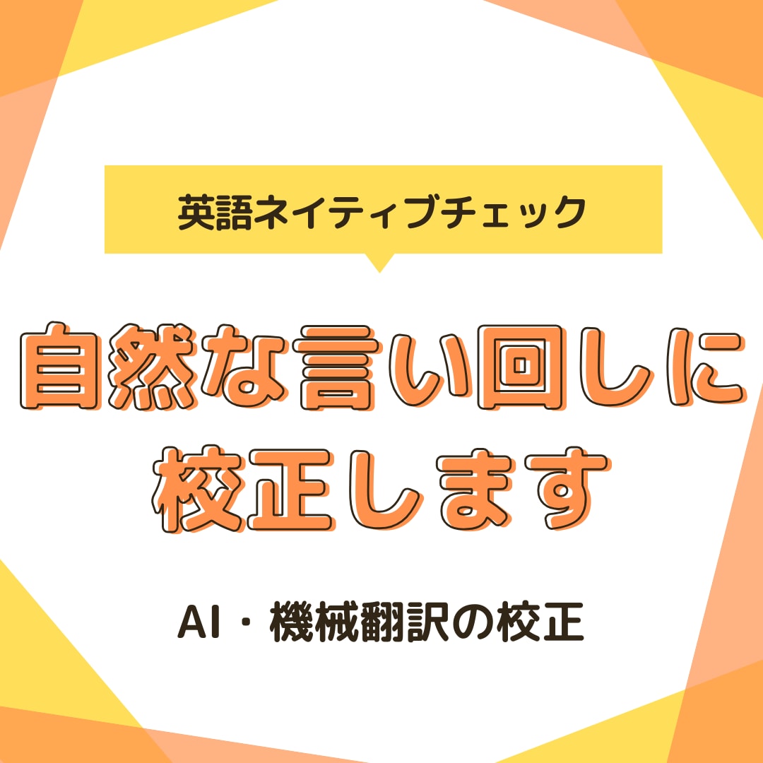 英文・AI翻訳をネイティブチェックします AI翻訳・機械翻訳をネイティブの自然な言い回しに仕上げます。 イメージ1