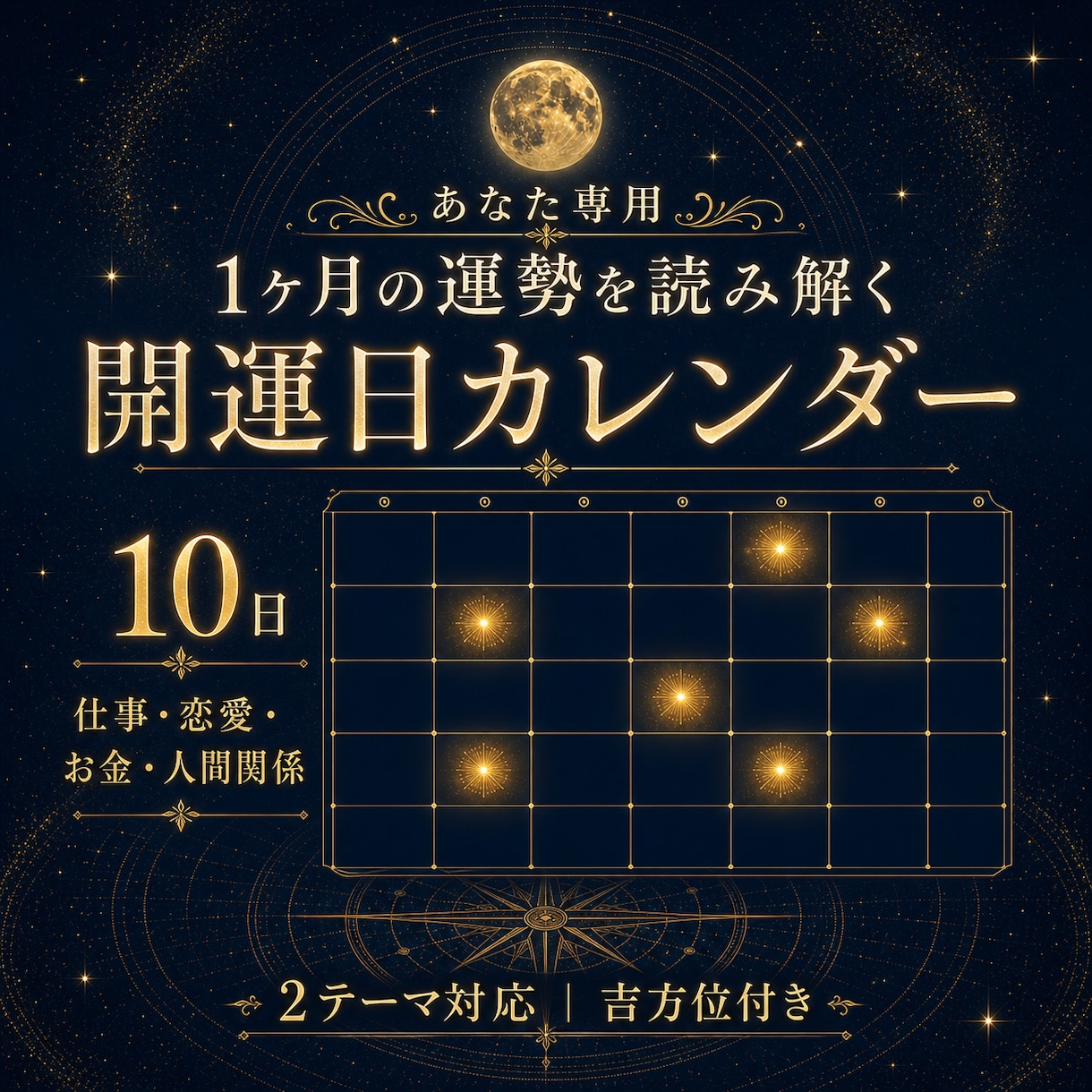 あなた専用！1ヶ月の開運日カレンダーを作成します 仕事・恋愛・お金・人間関係など2テーマの開運日を10日選定 イメージ1