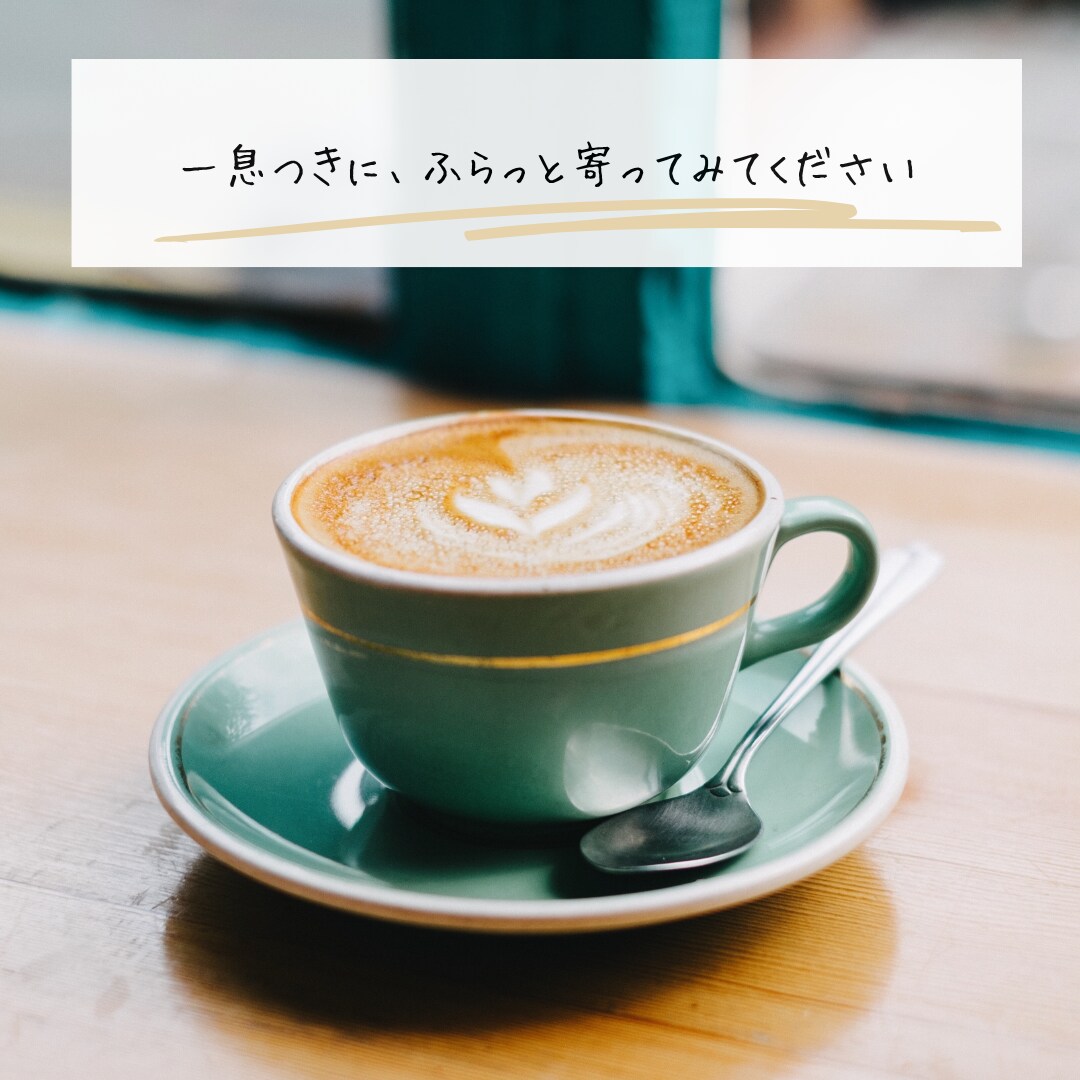 ふらっと立ち寄れる場所で寄り添う時間を届けます 誰にも言えない思いも気楽に話せる安心の時間 イメージ2