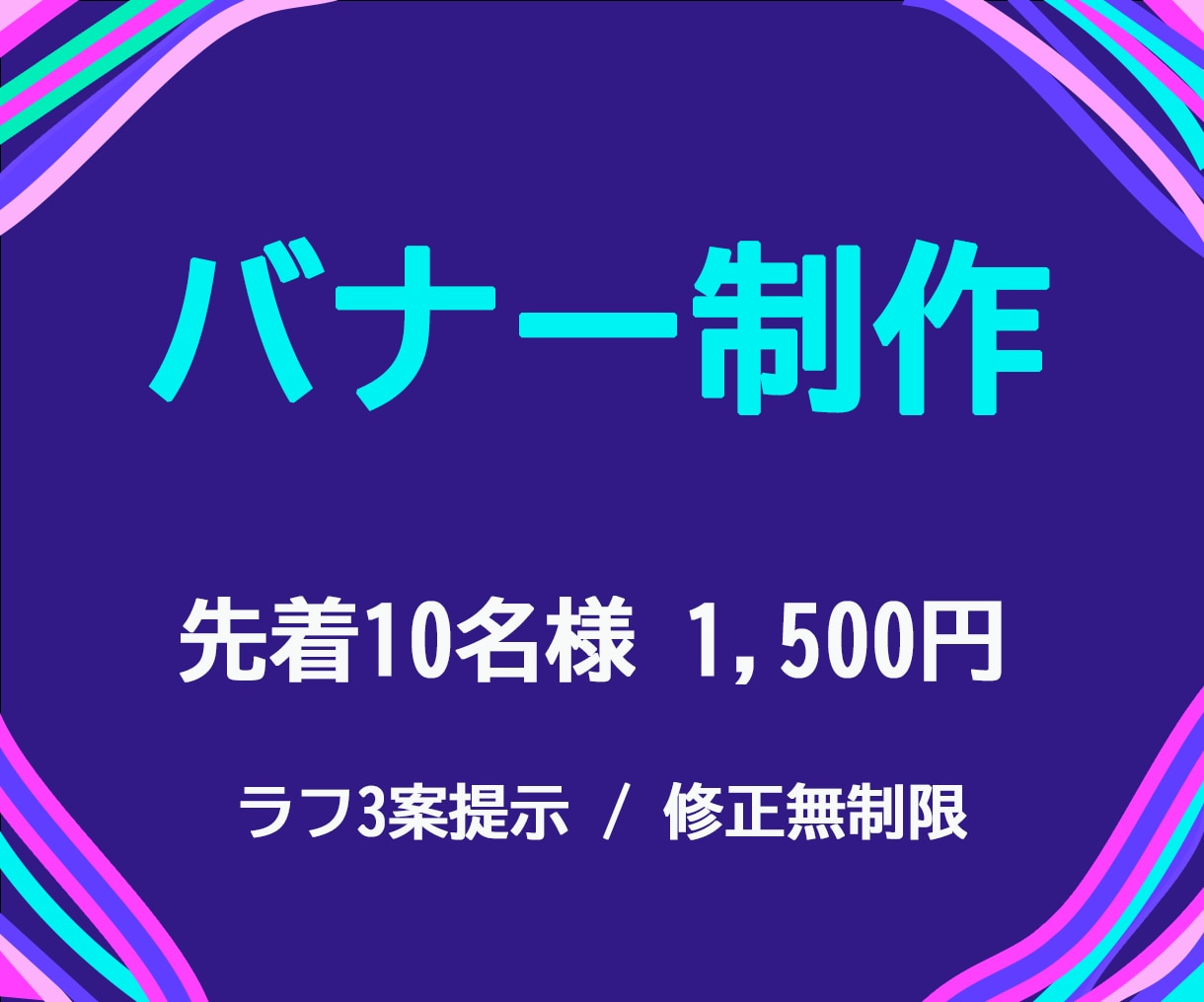 先着10名様1500円！バナー制作します お好みのテイストで制作 / ラフ3案提示 / 修正無制限 イメージ2