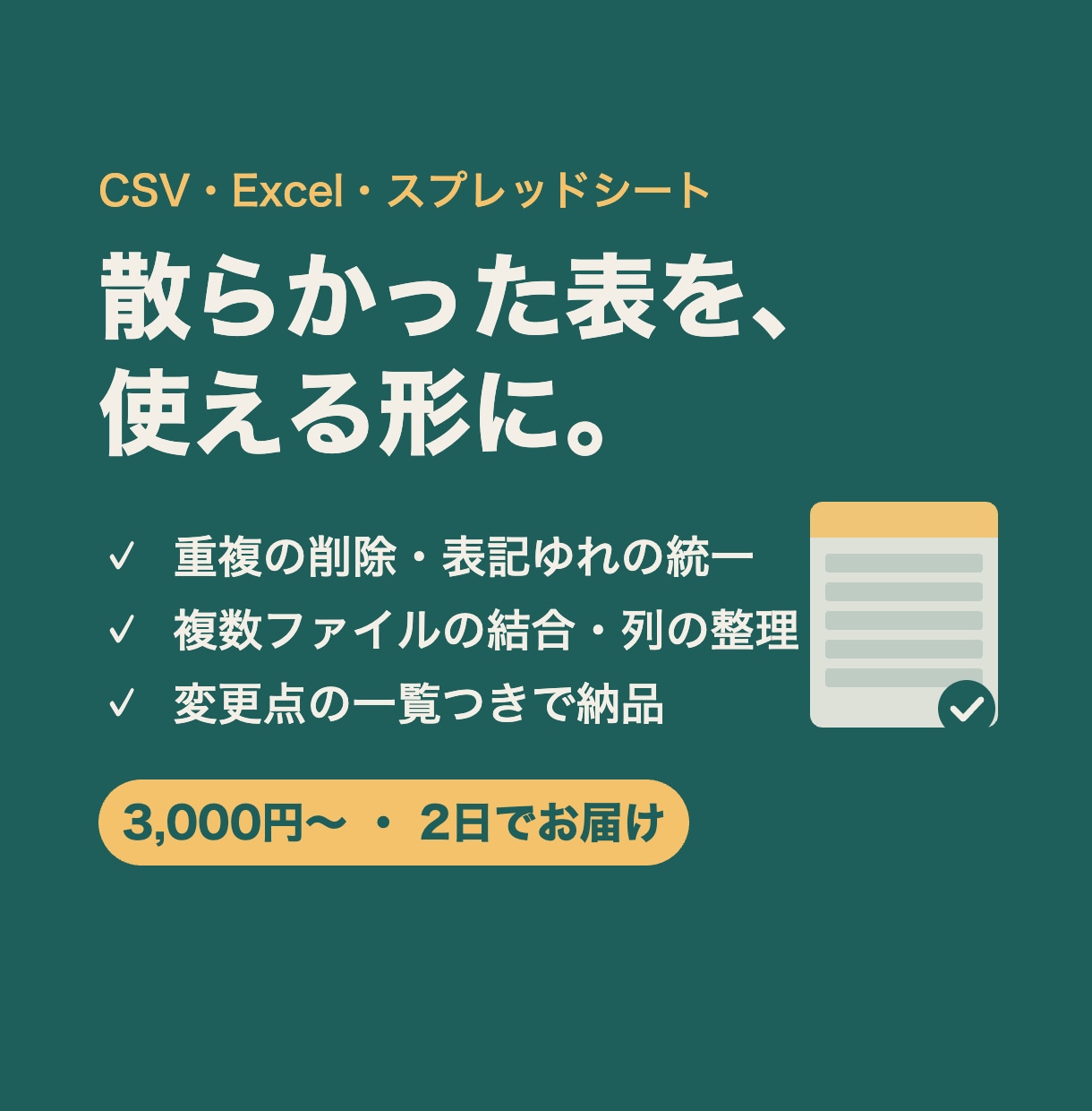 Excel・CSVのデータを整理・結合します 重複削除・表記ゆれ・結合を2日で。変更点の一覧つき イメージ1