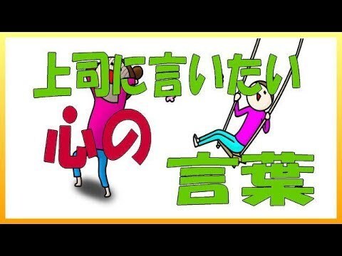 仕事での悩みを解決します 上司への愚痴/パワハラ/セクハラで悩まれてる方へ イメージ1