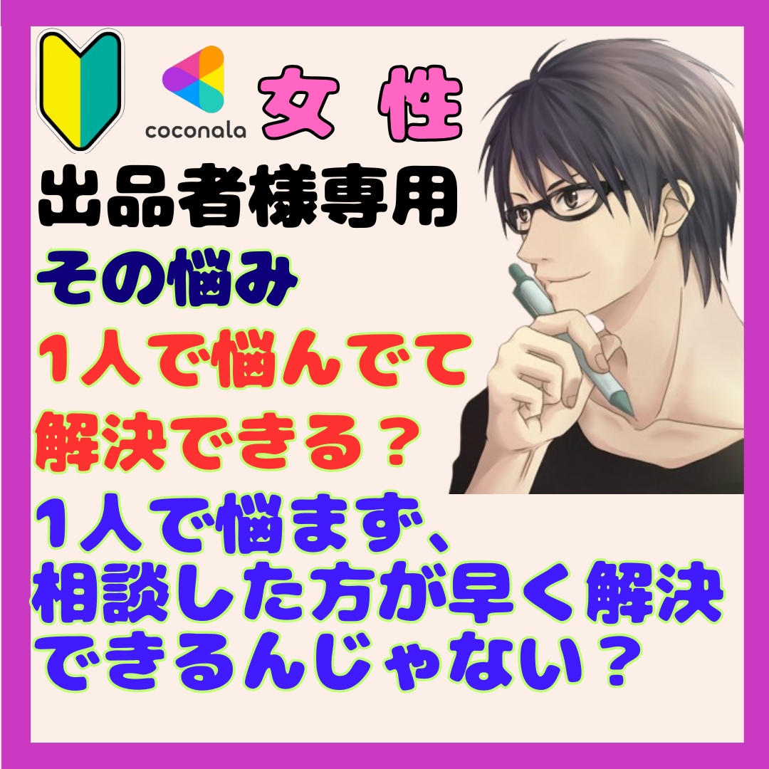 女性限定!不安解消! 成功へ楽しく出品できます 実績ゼロでも大丈夫!貴女だけの強みを見つけて自信に! イメージ2