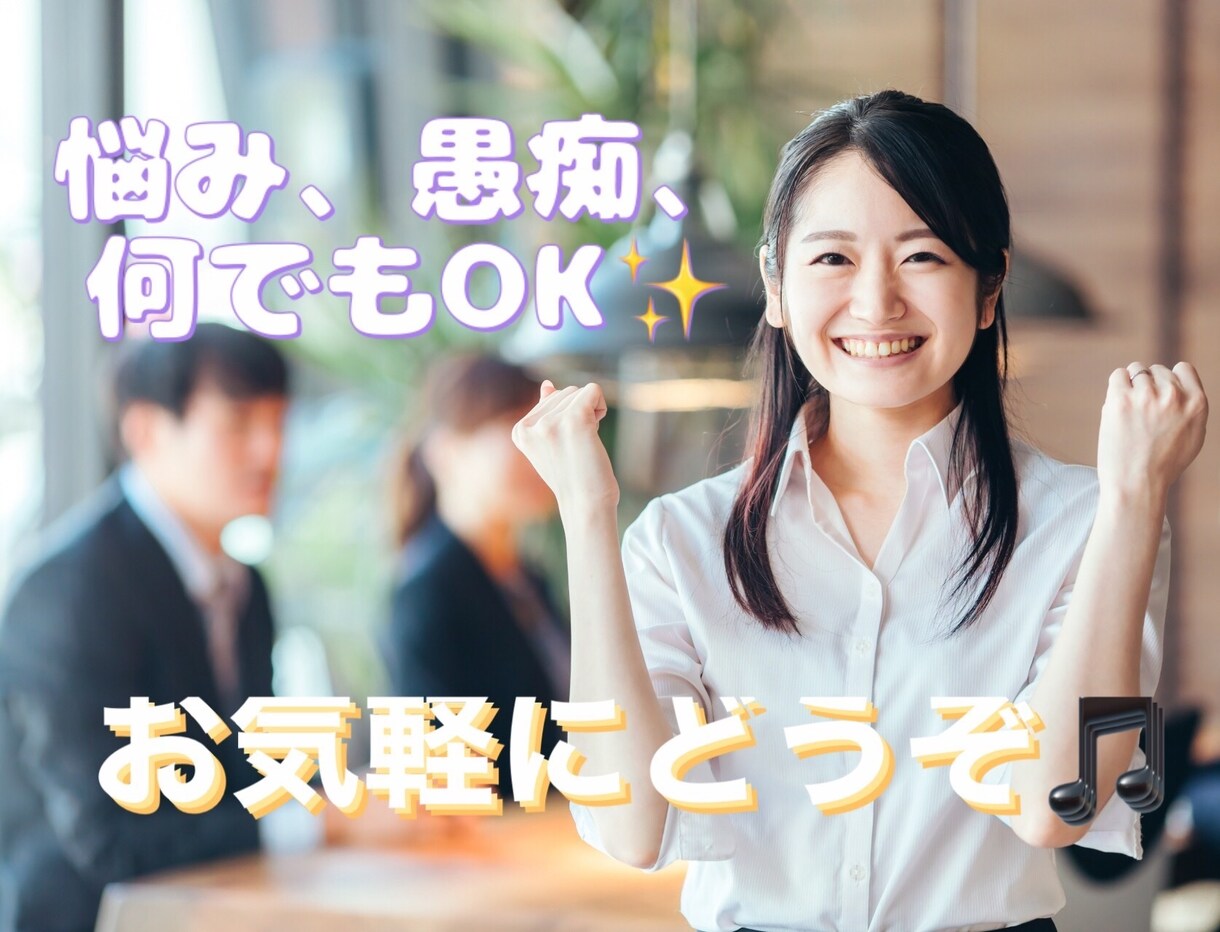 愚痴でも悩みでも☆貴方の心に寄り添います 1分からのお試しOK！深い悩みから気軽な会話まで何でも♪ イメージ1