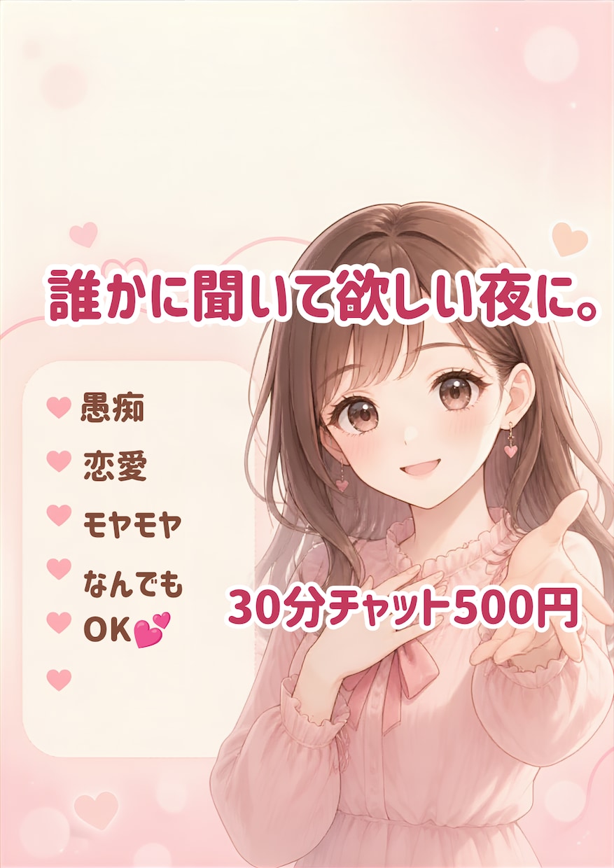 誰にも言えないモヤモヤ、30分チャットで聞きます 愚痴・恋愛・仕事・家庭のこと♡LINE感覚で気軽に話せます イメージ1