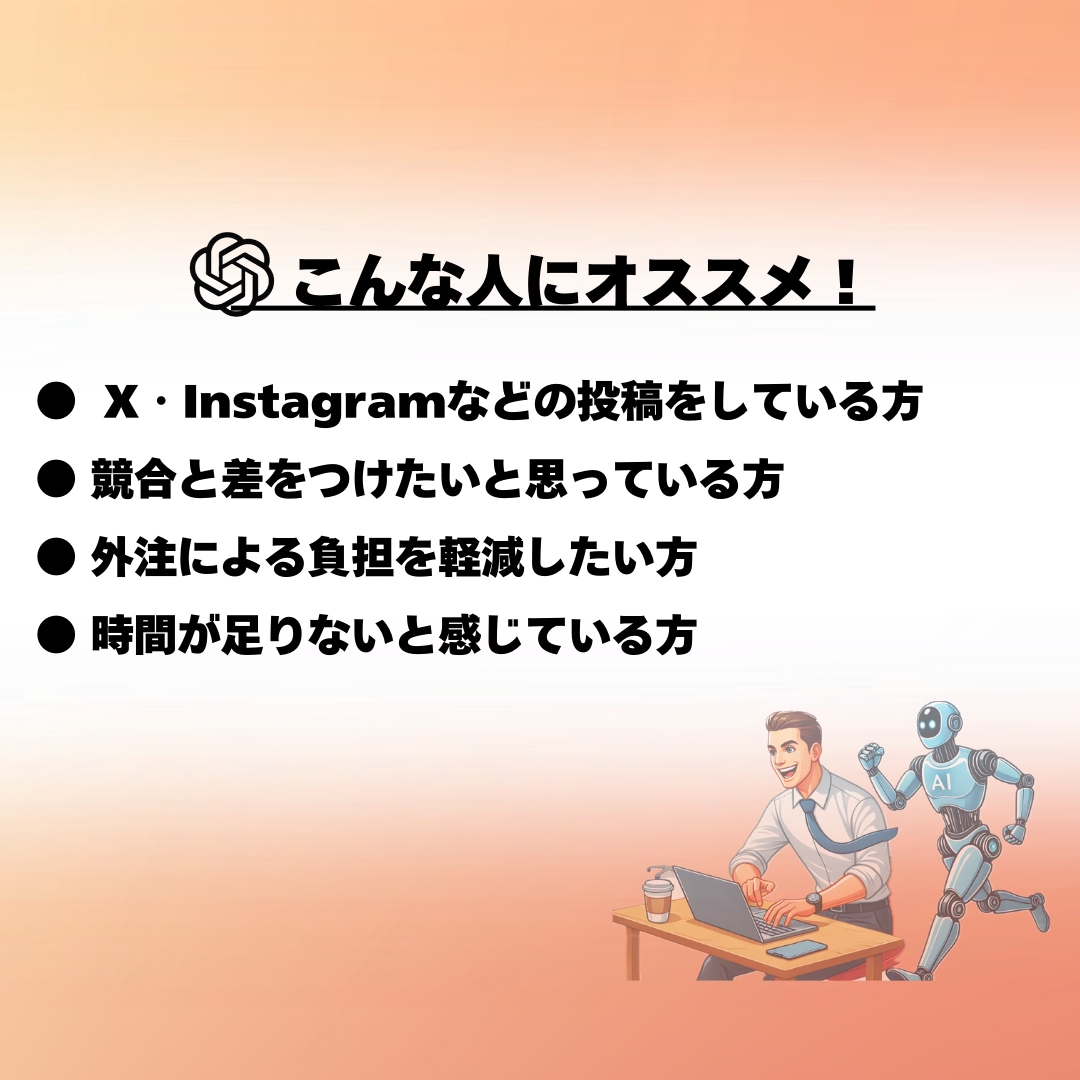 SNS投稿を作る専用AIのGPTsを制作いたします 副業でも本業でも！ChatGPT上で簡単に使えるから安心 イメージ5