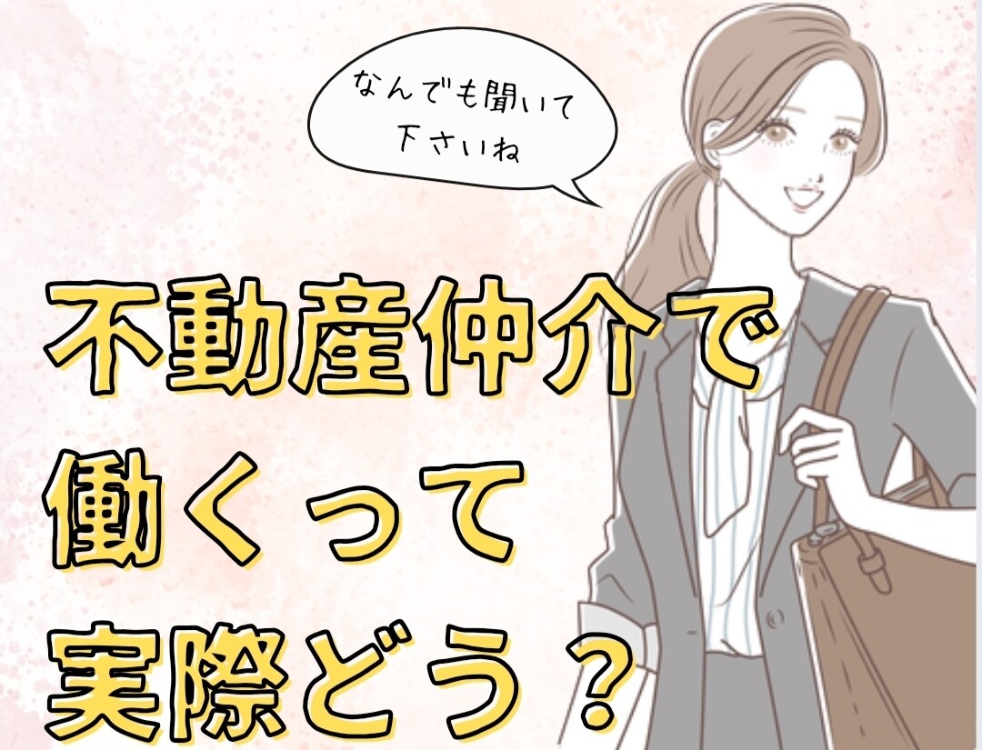不動産業界で働くってどんな感じ？に答えます 就職・転職する前に経験者に聞いておきたいことなんでもどうぞ！ イメージ1