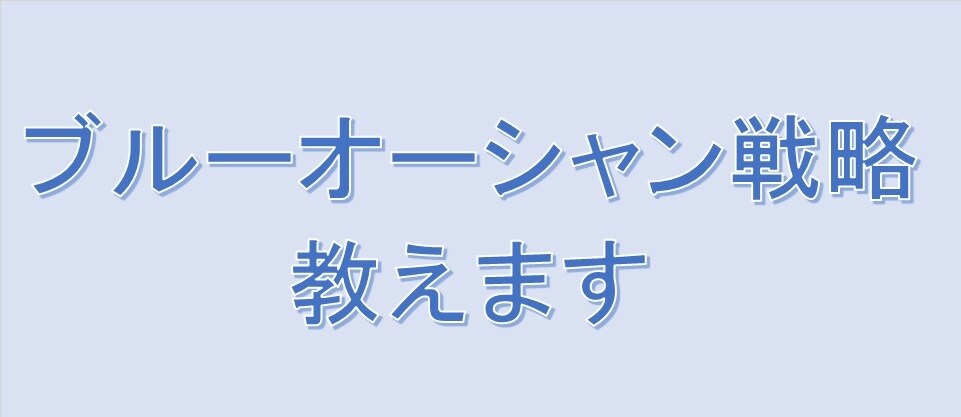 起業・開業・ビジネス／ブルーオーシャン戦略教えます 会社辞めたい！起業したいけど何をどうしたらいいのか分からない イメージ1