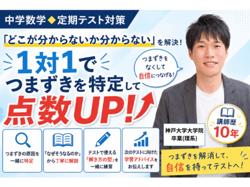 中学数学◆つまずきを特定し得点源に変えます 「どこが分からないか分からない」を1対1で解消します イメージ1